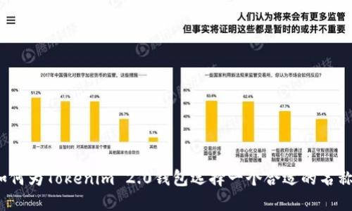 如何为Tokenim 2.0钱包选择一个合适的名称？