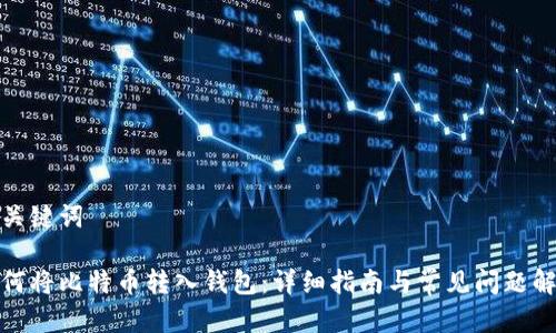 和关键词

如何将比特币转入钱包：详细指南与常见问题解答