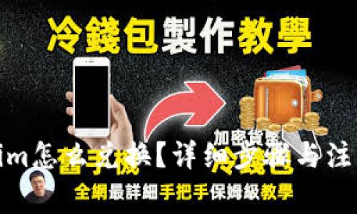 Tokenim怎么兑换？详细步骤与注意事项