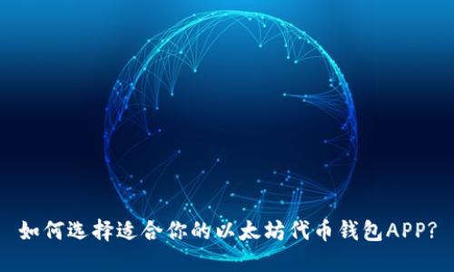 如何选择适合你的以太坊代币钱包APP?
