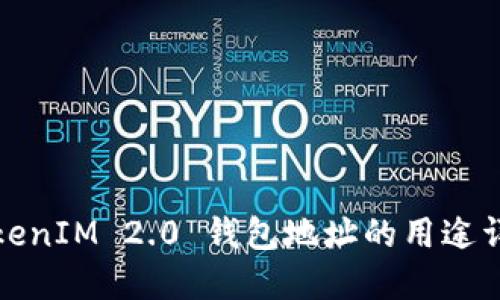 TokenIM 2.0 钱包地址的用途详解