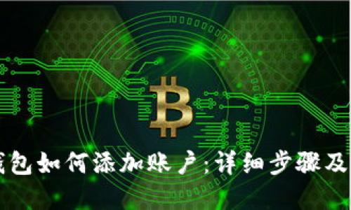 以太坊钱包如何添加账户：详细步骤及实用指南