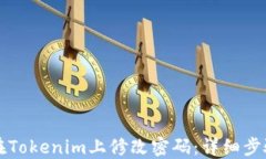 如何在Tokenim上修改密码：详细步骤指南