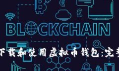 如何下载和使用虚拟币钱包：完整指南