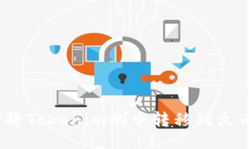 如何将Tokenim的币转移到火币Pro