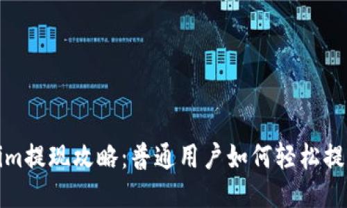 Tokenim提现攻略：普通用户如何轻松提取收益