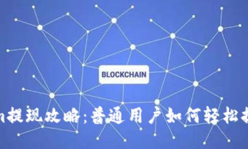 Tokenim提现攻略：普通用户如何轻松提取收益