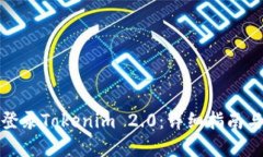 如何登录Tokenim 2.0：详细指南与建议