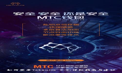 如何登录Tokenim 2.0：详细指南与建议