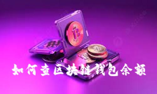 如何查区块链钱包余额