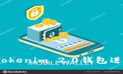 如何使用Tokenim 2.0钱包进行TRX交易
