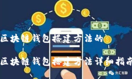 区块链钱包搭建方法的

区块链钱包搭建方法详细指南