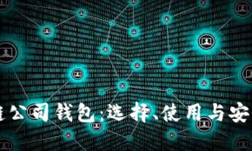 区块链公司钱包：选择、使用与安全指南