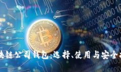 区块链公司钱包：选择、使用与安全指南