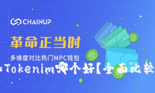 星火钱包和Tokenim哪个好？全面比较与选择指南