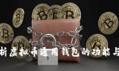 全面解析虚拟币通用钱包的功能与安全性