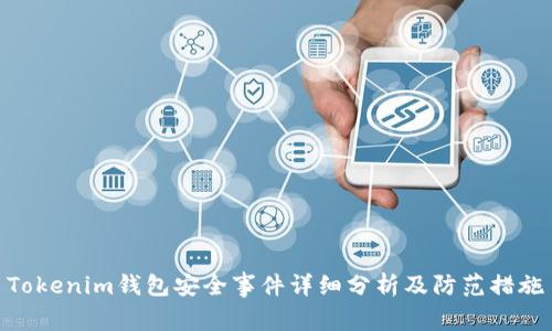 Tokenim钱包安全事件详细分析及防范措施