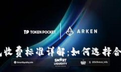 USDT钱包收费标准详解：如何选择合适的钱包