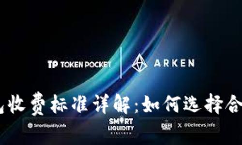 USDT钱包收费标准详解：如何选择合适的钱包