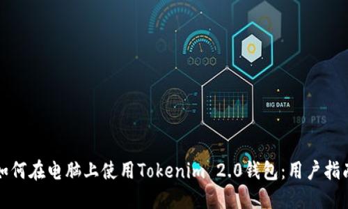 如何在电脑上使用Tokenim 2.0钱包：用户指南