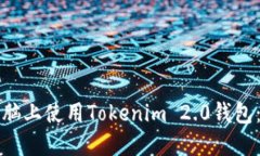 如何在电脑上使用Tokenim 2.0钱包：用户指南