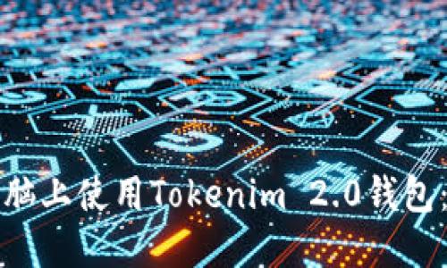 如何在电脑上使用Tokenim 2.0钱包：用户指南