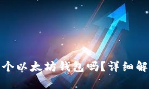 : 可以下载多个以太坊钱包吗？详细解析及注意事项