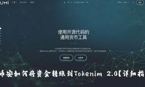  币安如何将资金转账到Tokenim 2.0？详细指南