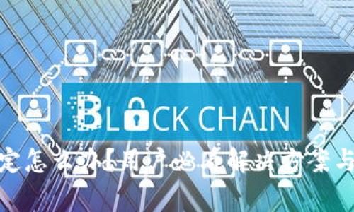 TokenIM被锁定怎么办？用户必看解决方案与常见问题解析