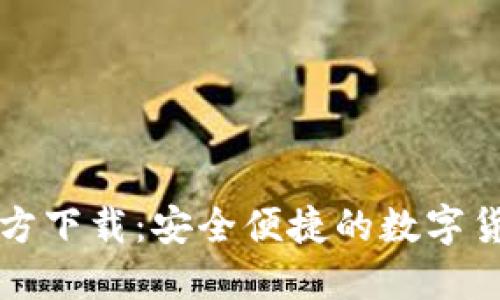 新比特币钱包官方下载：安全便捷的数字货币管理解决方案