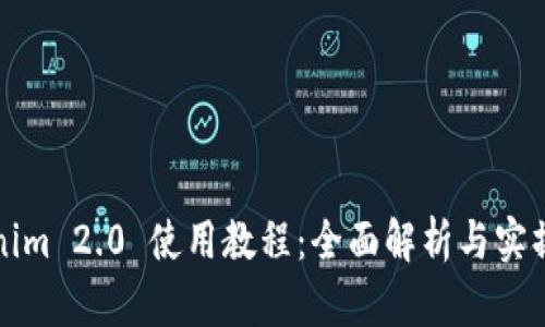 Tokenim 2.0 使用教程：全面解析与实操指南