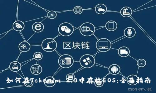 如何在Tokenim 2.0中存放EOS：全面指南