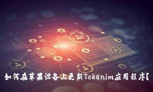 如何在苹果设备上更新Tokenim应用程序？