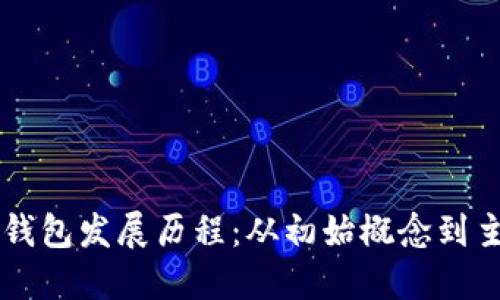 区块链钱包发展历程：从初始概念到主流应用