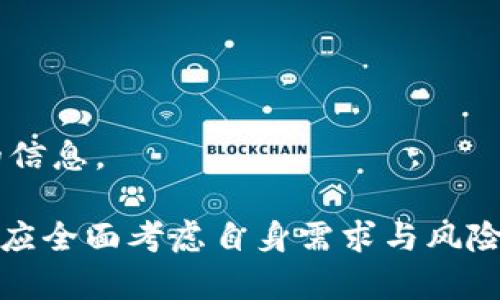 biao ti/biao titokenim2.0钱包有什么缺点/biao ti
guan jiancitokenim2.0钱包,加密钱包,缺点,数字货币,用户体验/guan jianci

随着数字货币的迅速发展，各种加密钱包应运而生，其中tokenim2.0钱包因其用户友好的界面和多种功能，赢得了不少用户的青睐。然而，任何技术产品或服务都有其优缺点，本文将深入探讨tokenim2.0钱包的缺点及其对用户的潜在影响。

1. 安全性问题
虽然tokenim2.0钱包在安全性方面采取了一系列的保护措施，但作为一个数字资产存储工具，还是存在一定的安全隐患。首先，任何软件钱包都无法与冷钱包的安全性相媲美。冷钱包是离线存储的方式，极大地减少了被黑客攻击的风险。而tokenim2.0钱包作为一个热钱包，随时连接互联网，自然增加了被攻击的风险。
此外，用户的设备安全性也会影响到钱包的安全性。如果用户的手机或电脑感染了恶意软件，黑客可能会利用这些软件窃取用户资产。而这类安全隐患对普通用户来说，往往难以辨识和防范。

2. 使用复杂性
尽管tokenim2.0钱包的设计旨在提供用户友好体验，但对于一些初学者来说，使用过程中的一些功能仍然显得复杂。例如，关于私钥的管理和备份，对于没有相关知识的用户来说，可能会造成数据丢失的问题。如果用户没有妥善备份或理解私钥的重要性，那么一旦手机或钱包丢失，将会导致资产的永久性丧失。
此外，不同的数字货币和代币可能在钱包中的添加、转移和交易流程不尽相同，这也会增加用户的学习成本。因此，对于刚刚接触数字货币的用户，tokenim2.0钱包的复杂复杂性可能会成为一大障碍。

3. 费用问题
虽然tokenim2.0钱包的下载和使用是免费的，但涉及到转账交易时，依然需要支付一定的网络费用或交易费用。这对于频繁交易的用户来说，可能会增加他们的成本。此外，在高峰期，网络费用可能会大幅上升，这给用户增加了额外的财政负担。
一些用户还反映，钱包在交易时可能会加收隐性费用，导致其成本不透明。这种情况不仅让用户感到困惑，也可能影响他们的交易决策。

4. 客户支持不足
在使用tokenim2.0钱包的过程中，用户可能会遇到各种问题。然而，许多用户反馈称，tokenim2.0钱包的客服支持并不令人满意。由于其用户基础不断扩大，支持团队可能无法及时响应用户的求助请求。这会使得一些用户在关键时刻无法获得及时的帮助，进而可能造成资产安全的风险。
与此同时，论坛或社区支持的质量也可能因用户的活跃度而异。有时在网上寻找到的解决方案未必适用，增加了用户的使用难度。

5. 更新和兼容性问题
在数字货币领域，技术的快速发展意味着钱包必须频繁进行更新。然而，一些用户对tokenim2.0钱包的更新速度表示不满。在某些情况下，更新不及时可能会导致钱包无法支持新的代币或者新推出的功能。
此外，技术的兼容性问题也频频出现。一些用户反映在不同设备或操作系统上的使用体验差异很大，甚至影响了他们的转账与交易。这种情况不仅降低了用户的使用体验，也可能影响他们对tokenim2.0钱包的信任度。

常见问题解答
1. tokenim2.0钱包安全吗？
tokenim2.0钱包在安全性方面采取了一系列措施，如采用高级加密技术和多重身份验证，但还是属于热钱包，随时在线，存在一定的风险。对于希望更高安全级别的用户，建议使用冷钱包进行存储。

2. 如何备份tokenim2.0钱包？
备份tokenim2.0钱包主要是通过备份私钥或助记词。用户可以在设置中找到备份功能，保存好生成的助记词，不要与他人分享。万一设备丢失，用户可以通过助记词恢复资产。

3. tokenim2.0钱包的交易费高吗？
tokenim2.0钱包的交易费在高峰期可能会有所提高，具体成本依赖于网络负载状况。用户在进行交易前，可以提前了解当前的交易费情况，以作出合理的决策。

4. 客服响应慢怎么办？
如果在使用过程中遇到问题，可以通过社区论坛寻求帮助，常常有其他用户分享解决方案。此外，保持耐心，等待客服的回复也是必要的。

5. tokenim2.0钱包支持哪些数字货币？
tokenim2.0钱包支持多种主流数字货币及代币，但具体支持的币种会随着更新而变化，建议用户定期查看钱包内的币种支持列表，以获得最新的信息。

总的来说，tokenim2.0钱包尽管在设计及功能上有许多优点，但仍存在安全性、用户体验和客户服务等多方面的缺点。用户在选择使用该钱包时，应全面考虑自身需求与风险，作出明智的决策。