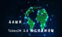 与关键词TokenIM 2.0 助记词原理详解
