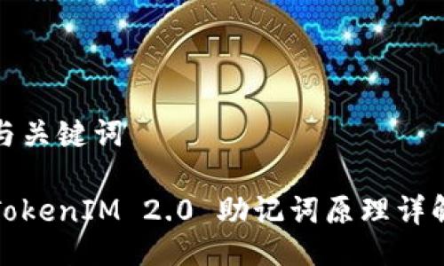与关键词

TokenIM 2.0 助记词原理详解