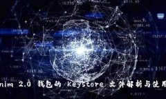 Tokenim 2.0 钱包的 Keystore 文件解析与使用方法