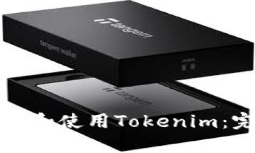 如何下载和使用Tokenim：完整指南
