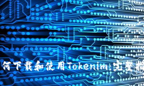 如何下载和使用Tokenim：完整指南