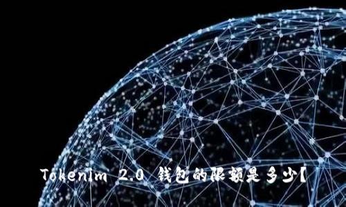 Tokenim 2.0 钱包的限额是多少？