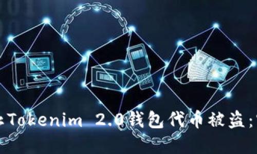 如何防止Tokenim 2.0钱包代币被盗：实用指南