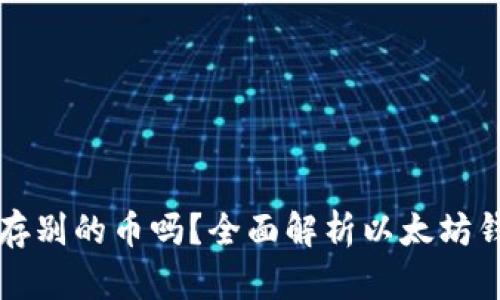 以太坊钱包可以存别的币吗？全面解析以太坊钱包的多币种支持