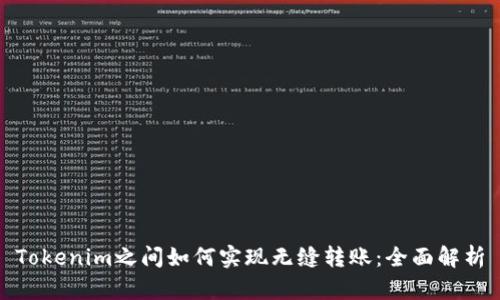 Tokenim之间如何实现无缝转账：全面解析