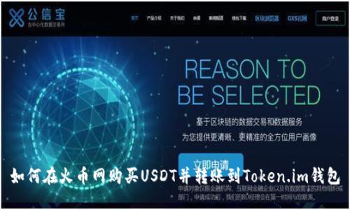 如何在火币网购买USDT并转账到Token.im钱包