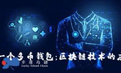 如何开发一个多币钱包：区块链技术的应用与前