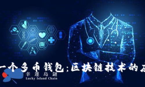 如何开发一个多币钱包：区块链技术的应用与前景