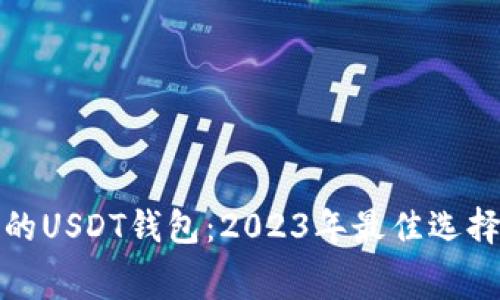 : 转账免费的USDT钱包：2023年最佳选择与使用指南