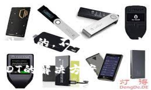 提示：以下内容是模拟生成的，不反映任何个人或公司的真实情况。

火币无法提取50个USDT的解决方案