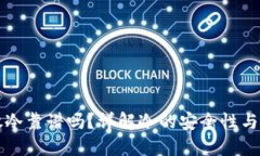 以太坊放冷靠谱吗？详解冷的安全性与使用技巧